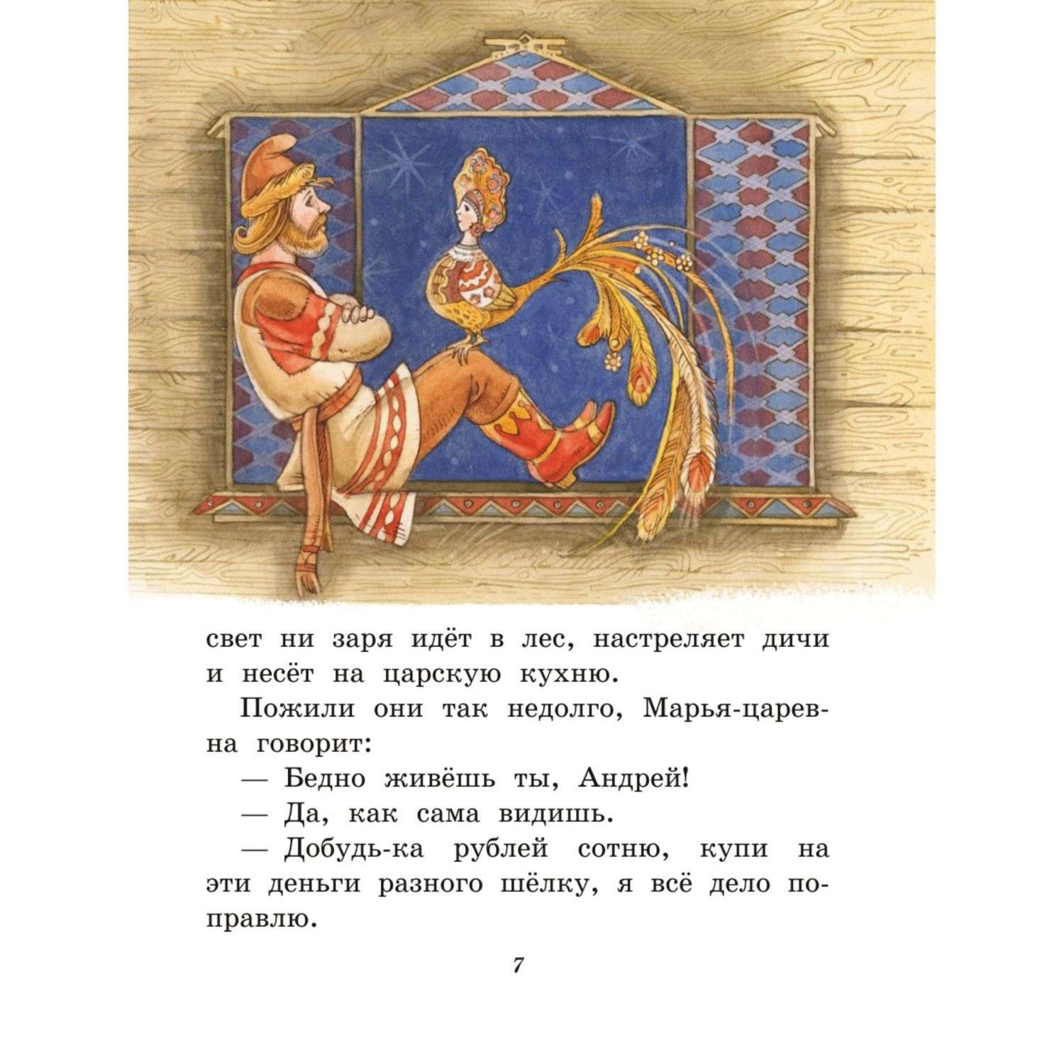 Книга Русские народные сказки Сборник иллюстрации Митрофанова - фото 5