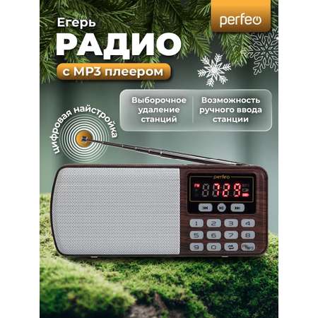 Радиоприемник Perfeo цифровой ЕГЕРЬ FM+ 70-108МГц MP3 питание USB или BL5C коричневый i120-BK