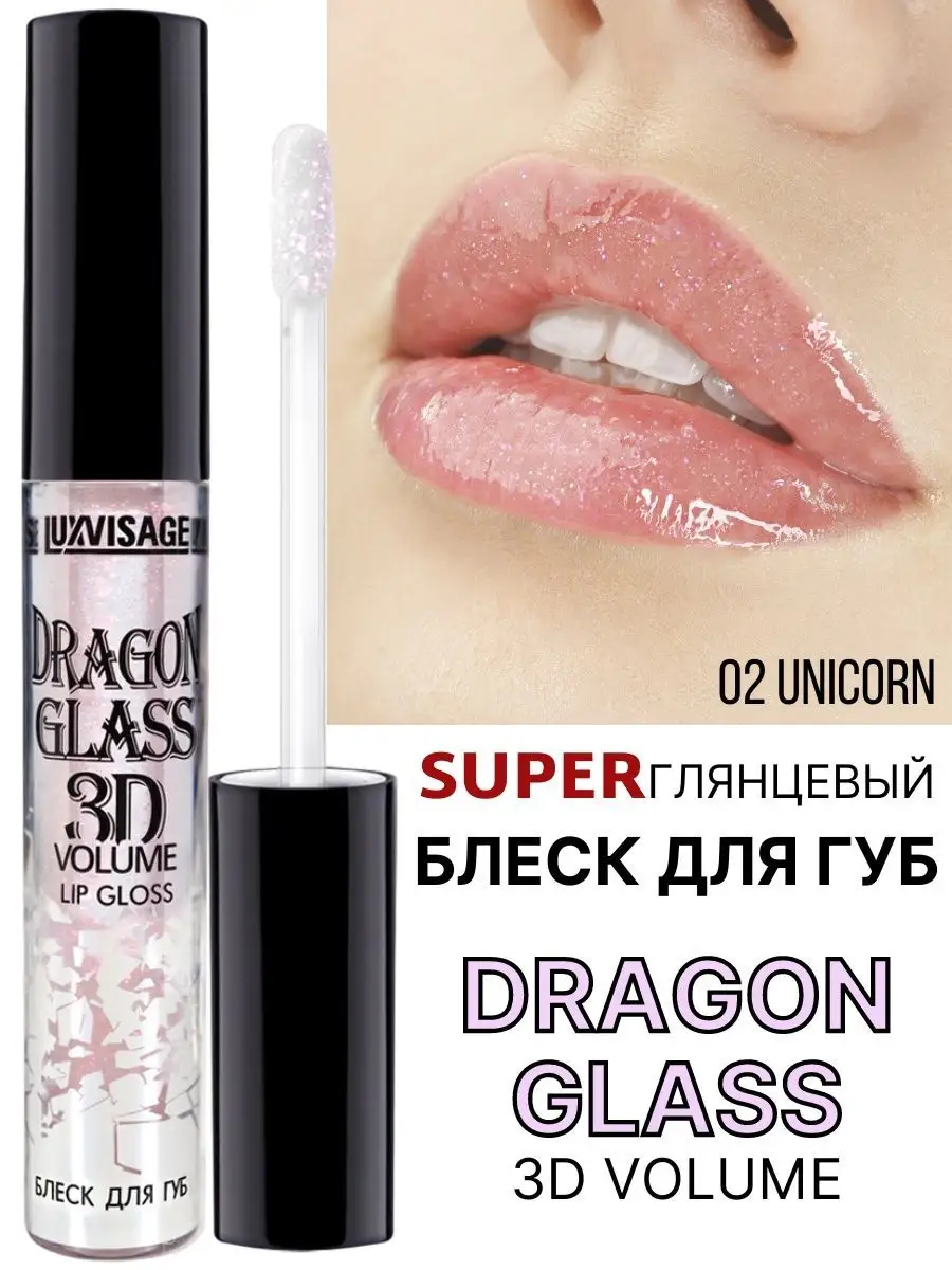 Блеск для губ глянцевый Luxvisage DRAGON GLASS 3D тон 02 Unicorn - фото 1