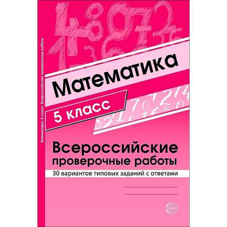 Книга ТЦ Сфера Математика 5 класс. Всероссийские проверочные работы. 30 вариантов типовых заданий