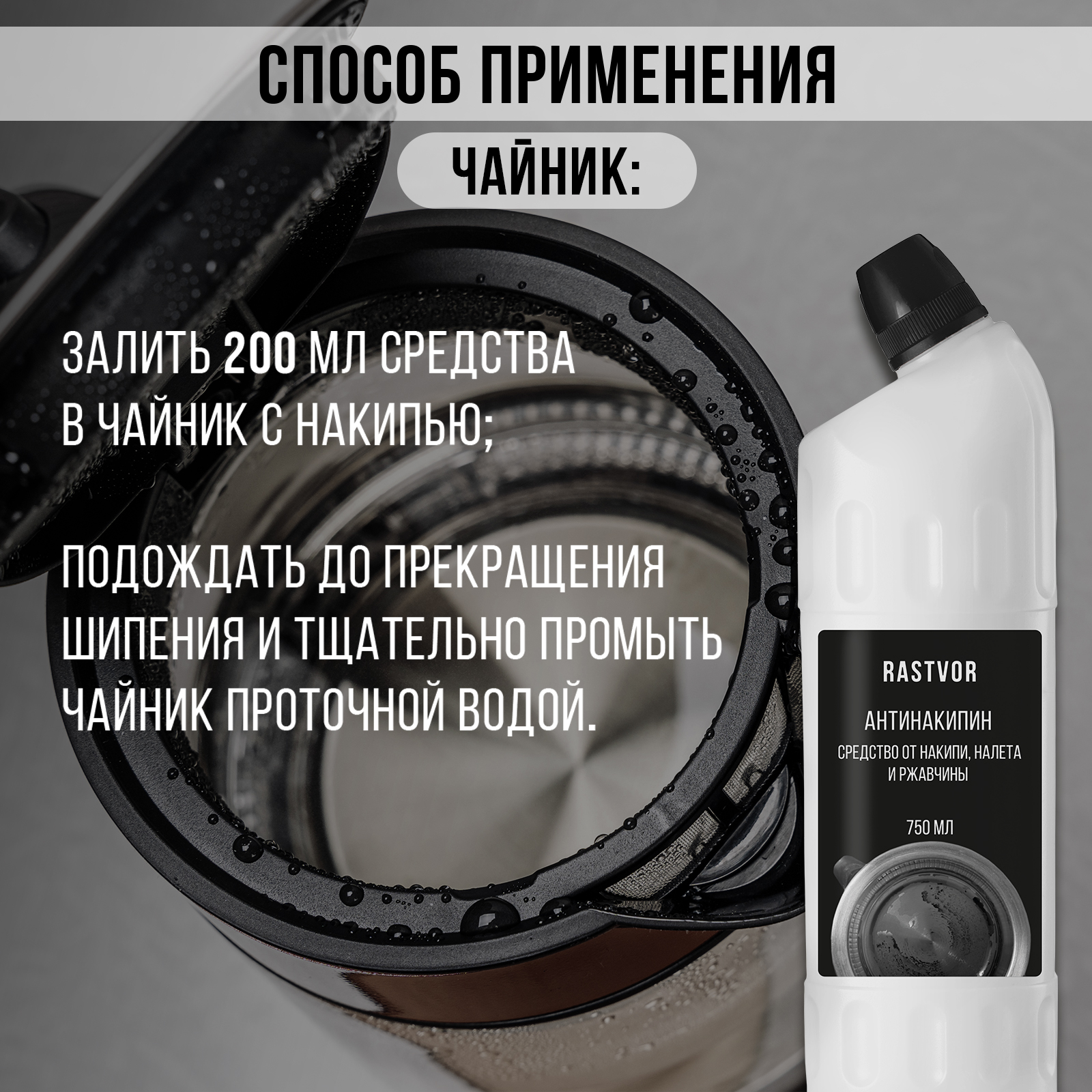 Антинакипин от накипи налета и ржавчины RASTVOR 750 мл - фото 5