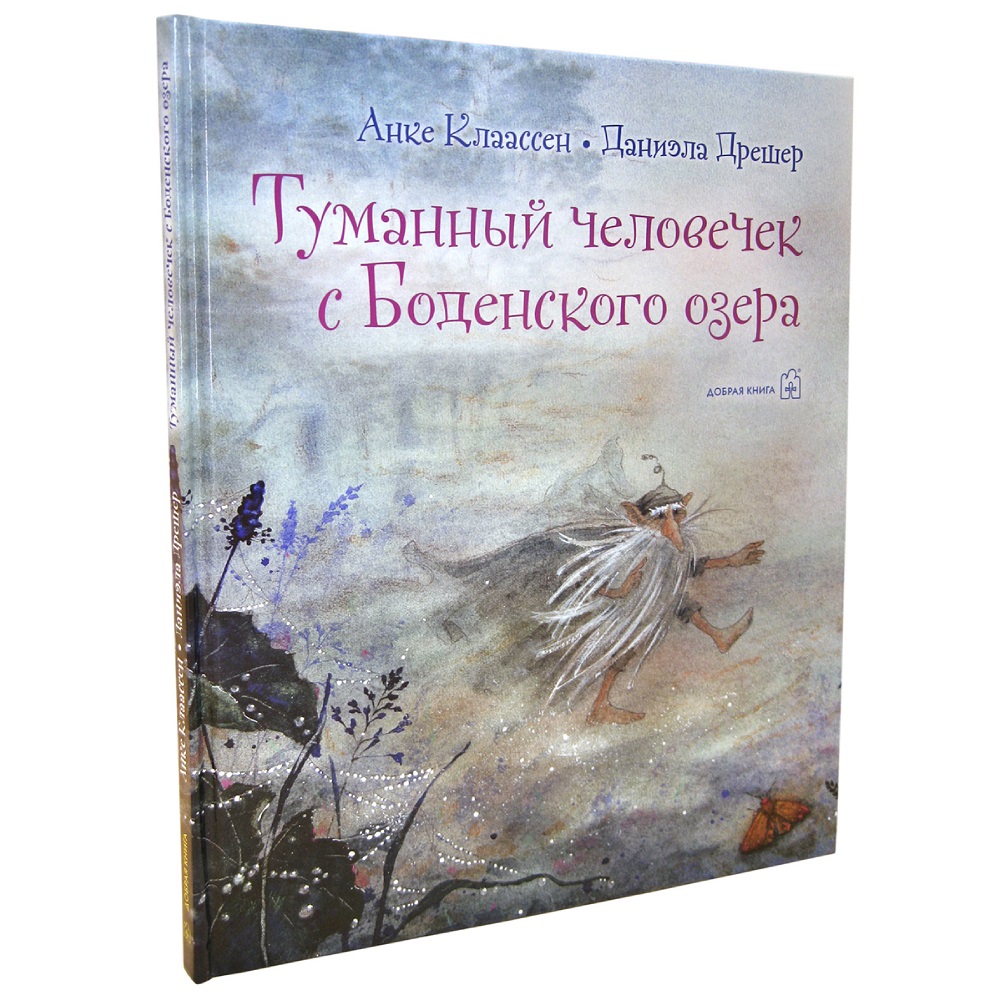 Книга Добрая книга Туманный человечек с Боденского озера. Иллюстрации Даниэлы Дрешер - фото 2