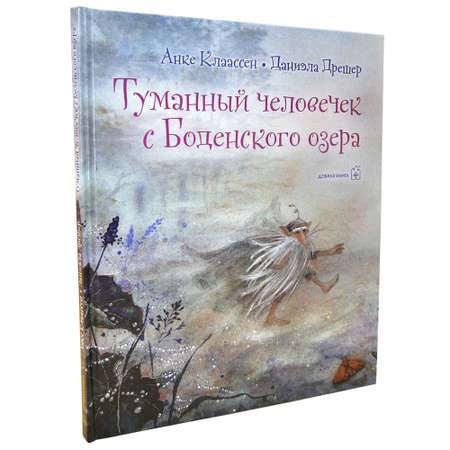 Книга Добрая книга Туманный человечек с Боденского озера. Иллюстрации Даниэлы Дрешер