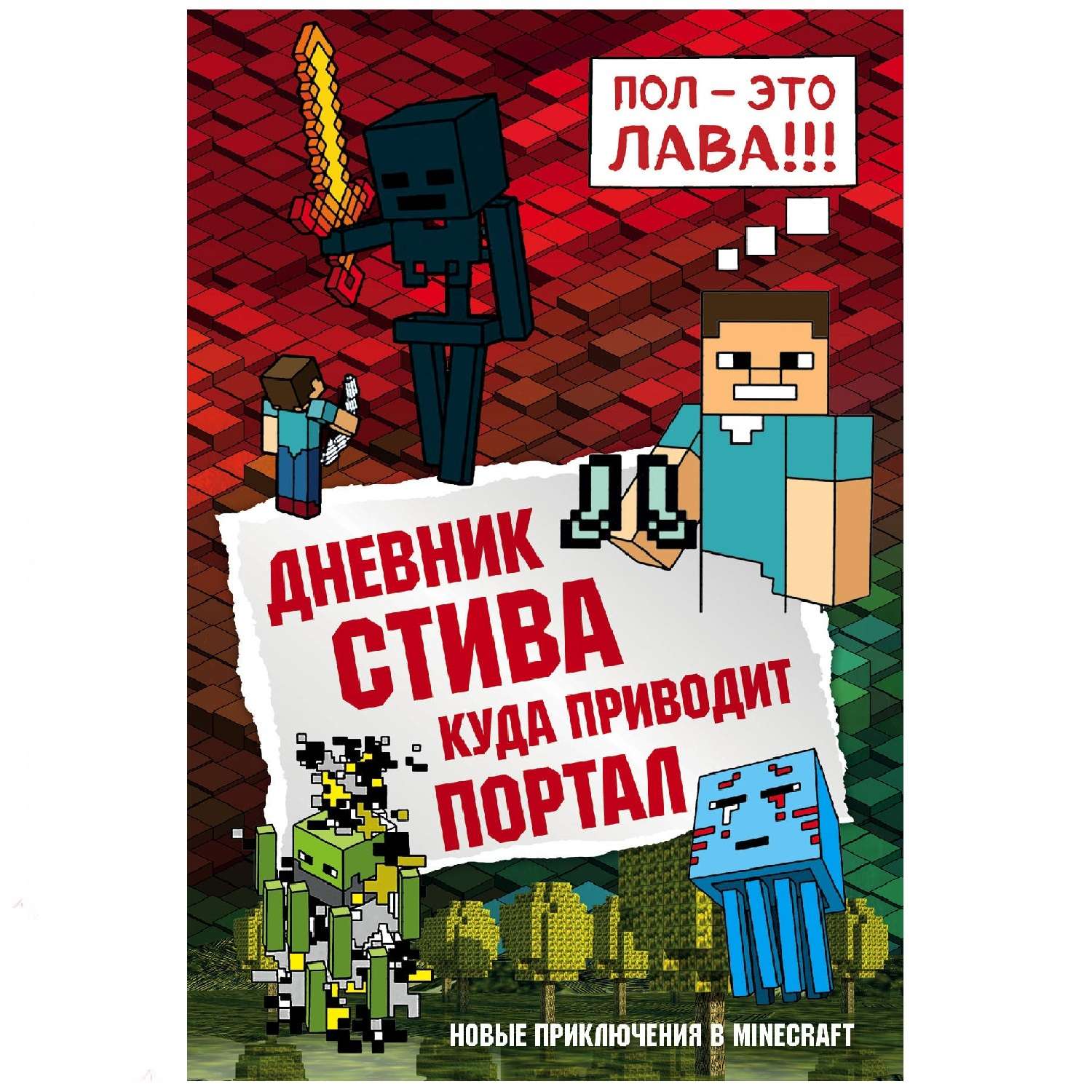 Майнкрафт книга приключений