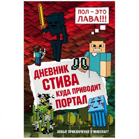 Книга Эксмо Дневник Стива 9 Куда приводит портал