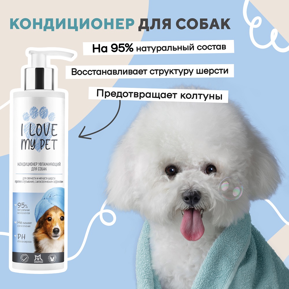 Кондиционер для собак I LOVE MY PET от колтунов гипоаллергенный с пантенолом 250 мл - фото 2