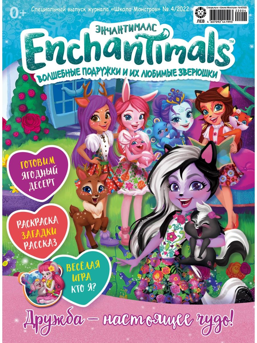 Журналы Enchantimals с вложениями (подарки)(3/22+4/22) Школа монстров  Энчантималс