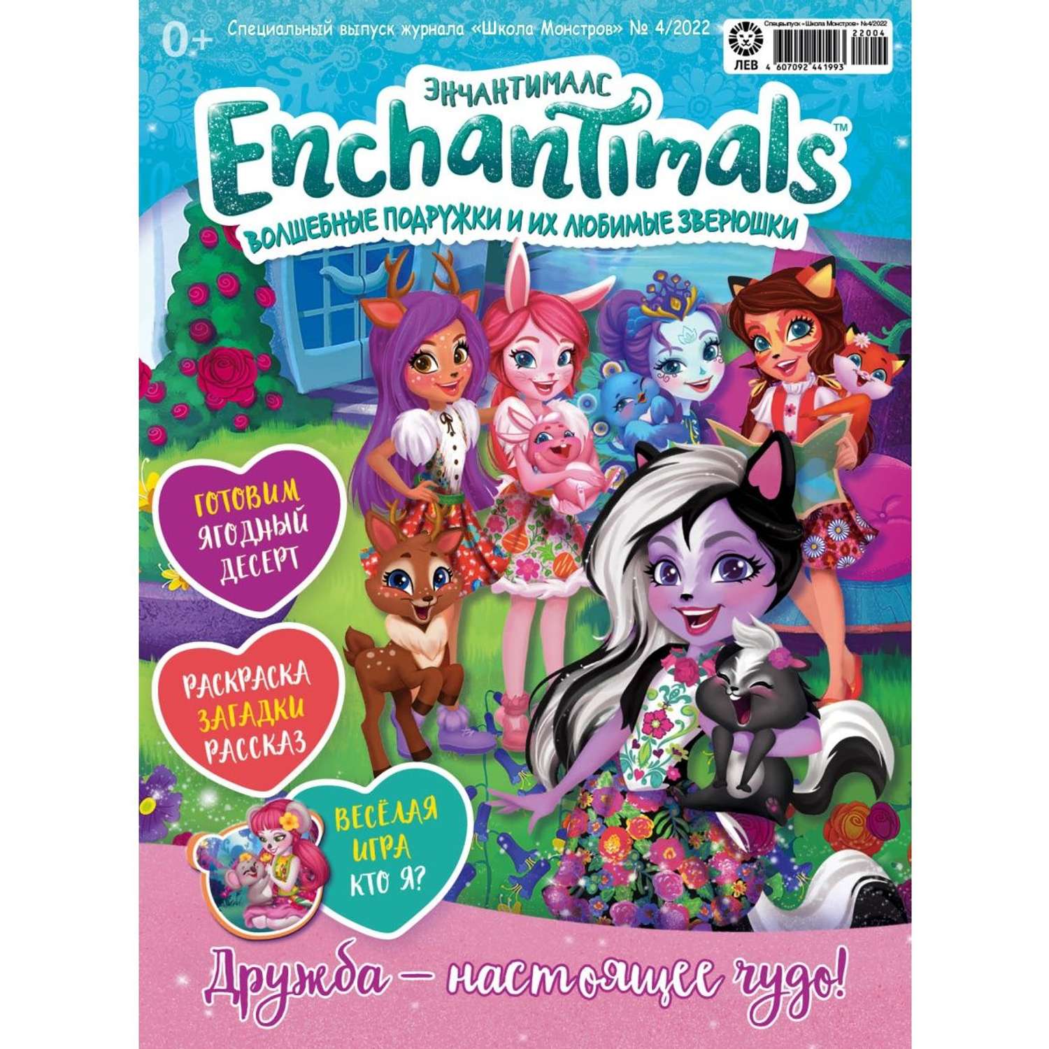 Журналы Enchantimals с вложениями (подарки)(3/22+4/22) Школа монстров Энчантималс - фото 2