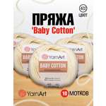 Пряжа для вязания YarnArt Baby Cotton 50гр 165 м хлопок акрил детская 10 мотков 402 молочный