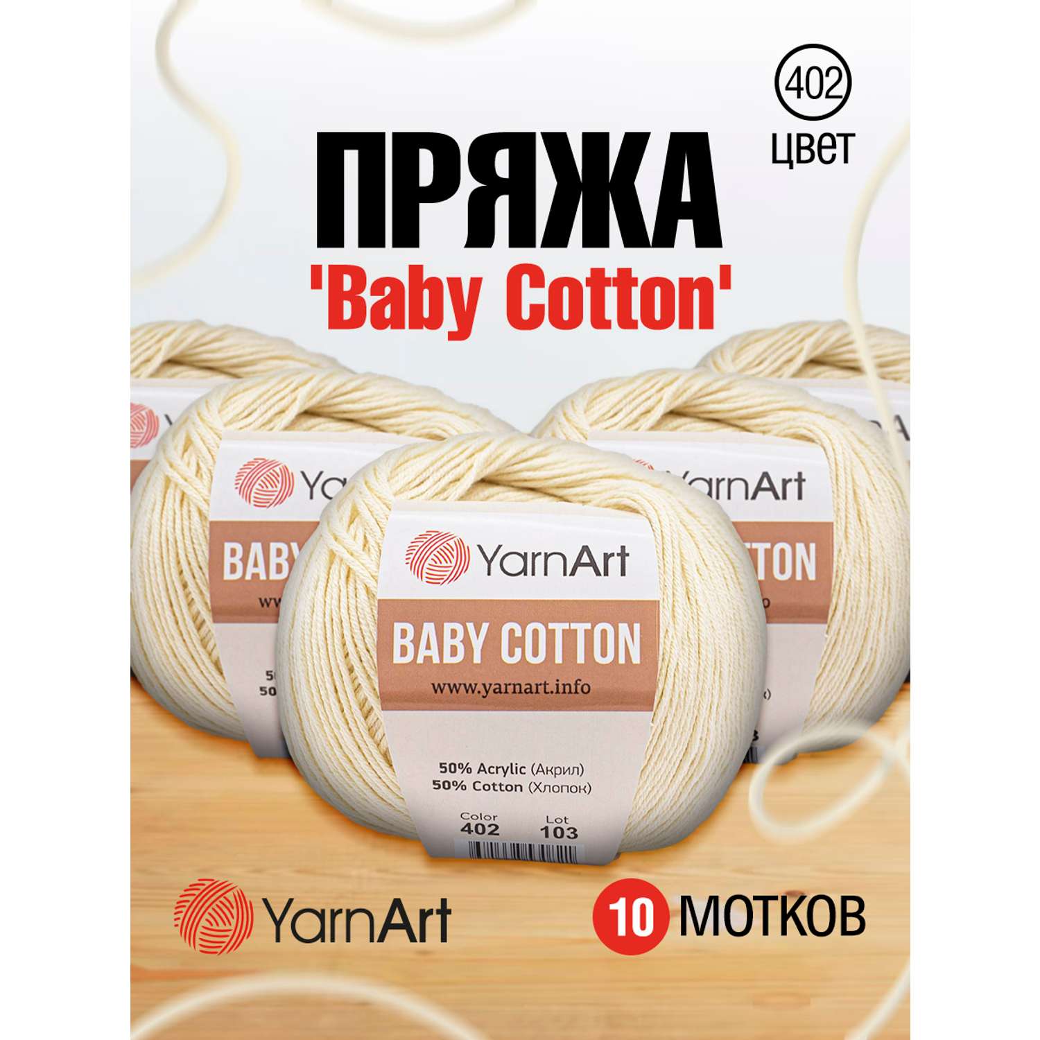 Пряжа для вязания YarnArt Baby Cotton 50гр 165 м хлопок акрил детская 10 мотков 402 молочный - фото 1