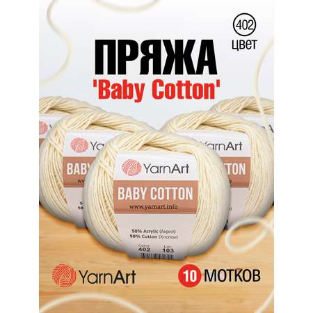 Пряжа для вязания YarnArt Baby Cotton 50гр 165 м хлопок акрил детская 10 мотков 402 молочный