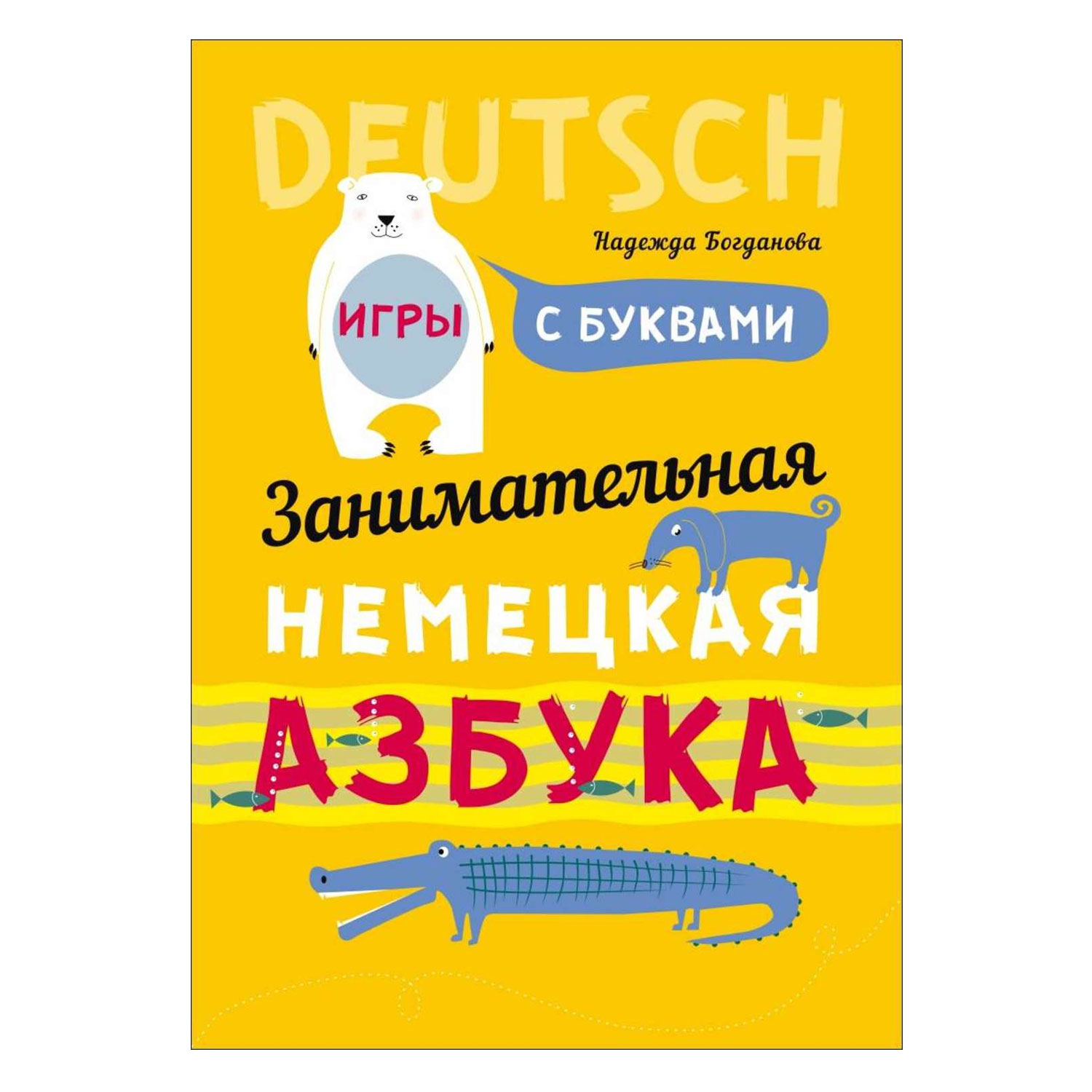 Книга Издательство КАРО Занимательная немецкая азбука. Игры с буквами  купить по цене 242 ₽ в интернет-магазине Детский мир