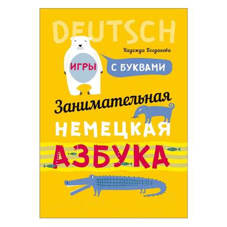 Книга Издательство КАРО Занимательная немецкая азбука. Игры с буквами