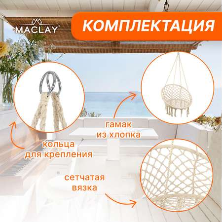 Гамак-кресло Maclay подвесное плетёное 60 х 80 см цвет бежевый