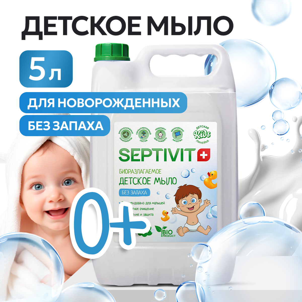 Детское жидкое мыло SEPTIVIT Без запаха 5л - фото 1