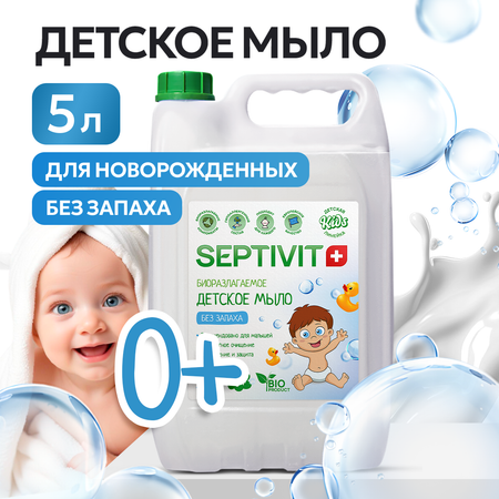 Детское жидкое мыло SEPTIVIT Без запаха 5л