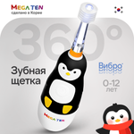 Зубная щетка звуковая детская Mega Ten kids sonic пингвиненок 21-MKS026