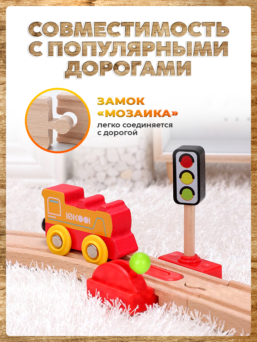 Светофор и переезд А.Паровозиков с механическим тормозом для деревянной железной дороги АП/ПЛ-00012 - фото 4