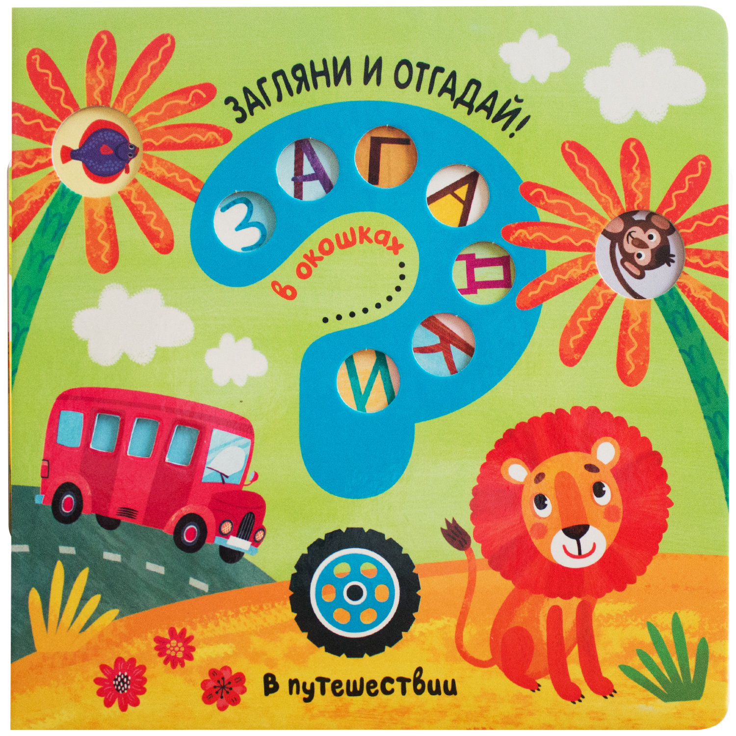 Книга МОЗАИКА kids Загадки в окошках В путешествии - фото 1