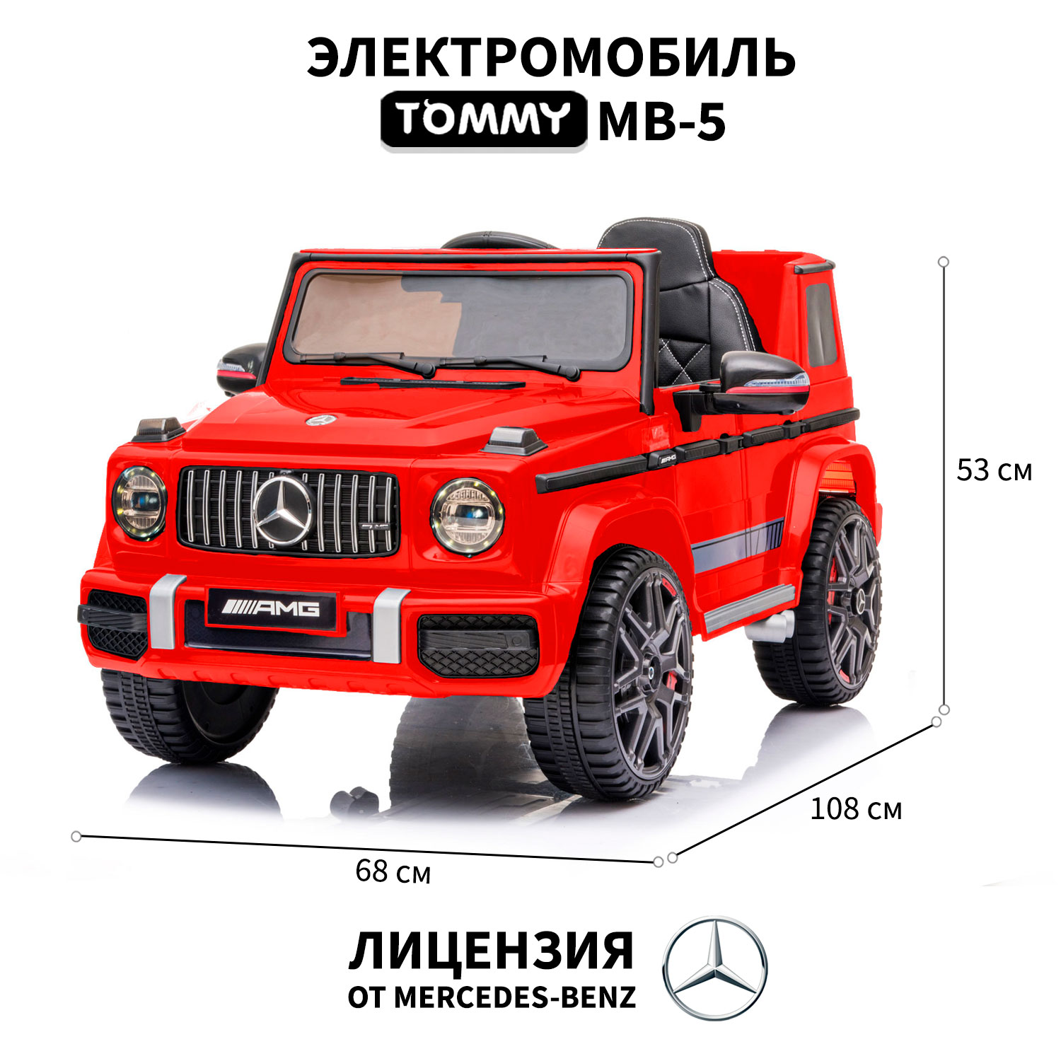 Электромобиль TOMMY Mercedes G63 AMG MB-5 красный купить по цене 24399 ₽ в  интернет-магазине Детский мир