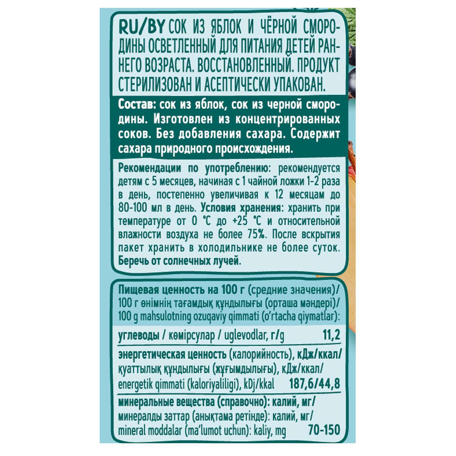 Сок ФрутоНяня яблоко-черная смородина осветленный 0.2л с 5месяцев - фото 2