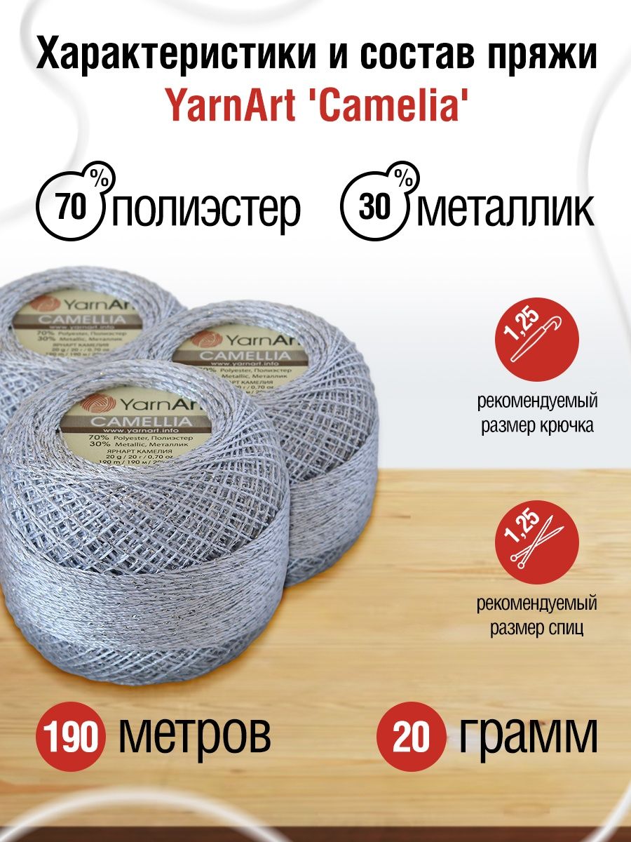 Пряжа YarnArt Camelia декоративная метанить 20 г 190 м 411 серебро 10 мотков - фото 3