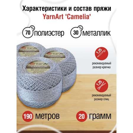 Пряжа YarnArt Camelia декоративная метанить 20 г 190 м 411 серебро 10 мотков