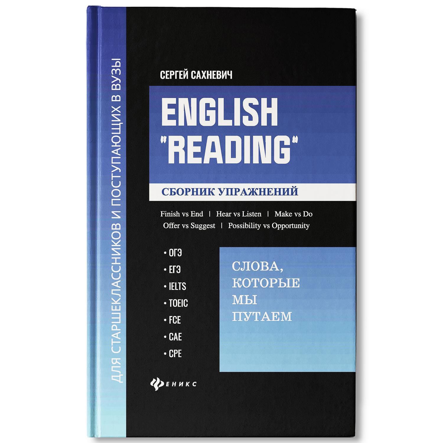 Книга ТД Феникс English Reading Сборник упражнений по английскому языку  Подготовка к ОГЭ ЕГЭ