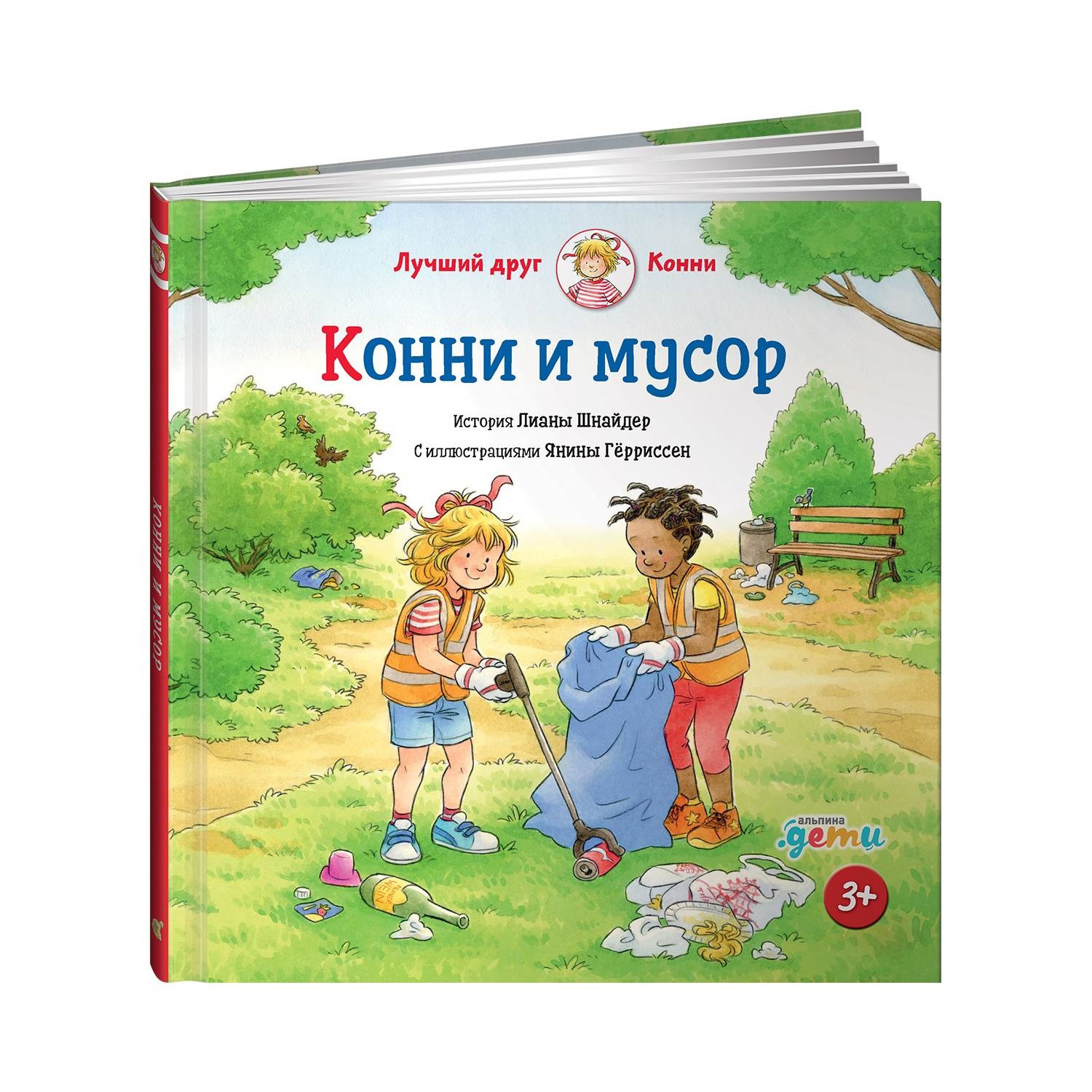 Книга Альпина. Дети Конни и мусор купить по цене 490 ₽ в интернет-магазине  Детский мир