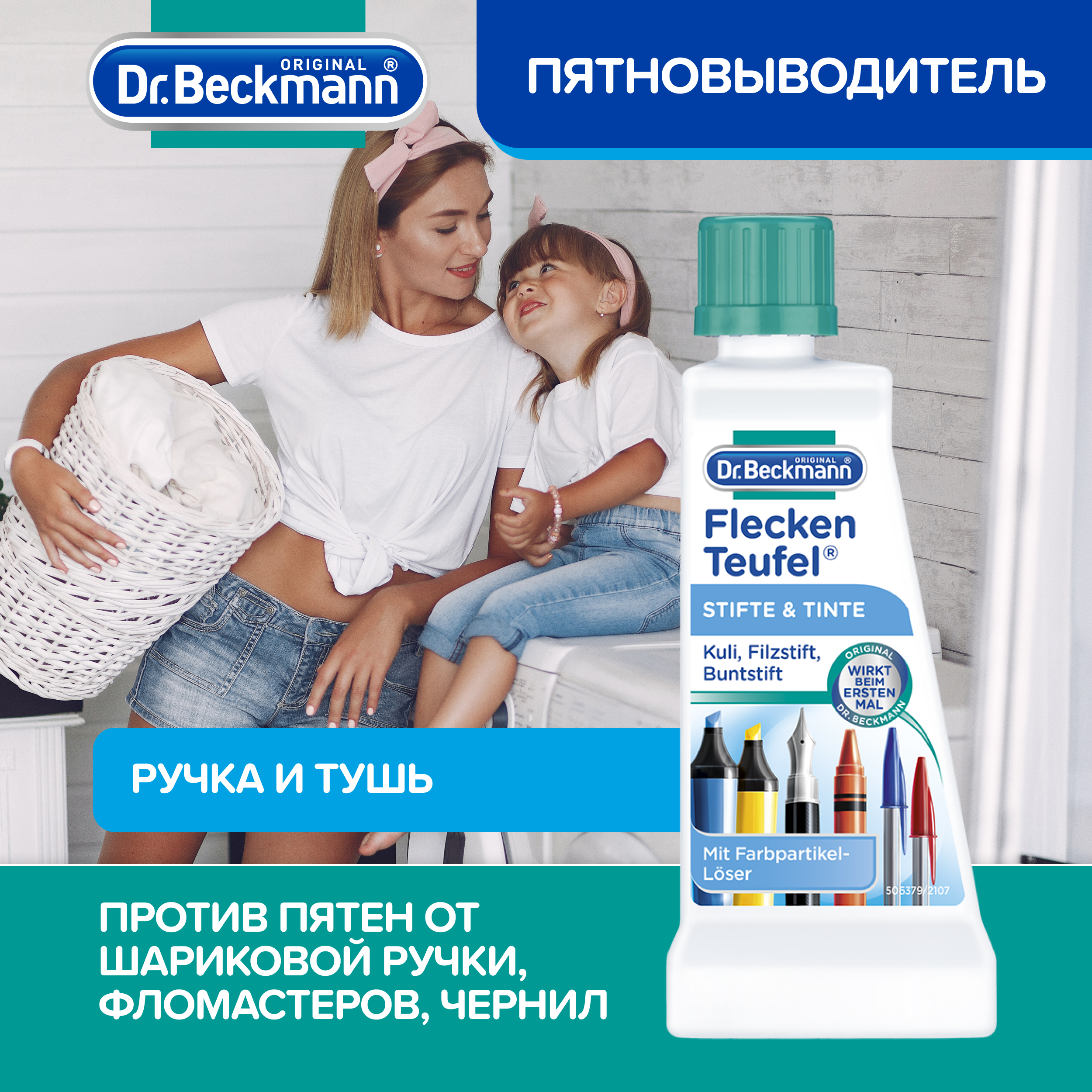 Пятновыводитель для одежды Dr.Beckmann ручка и тушь 50 мл - фото 1