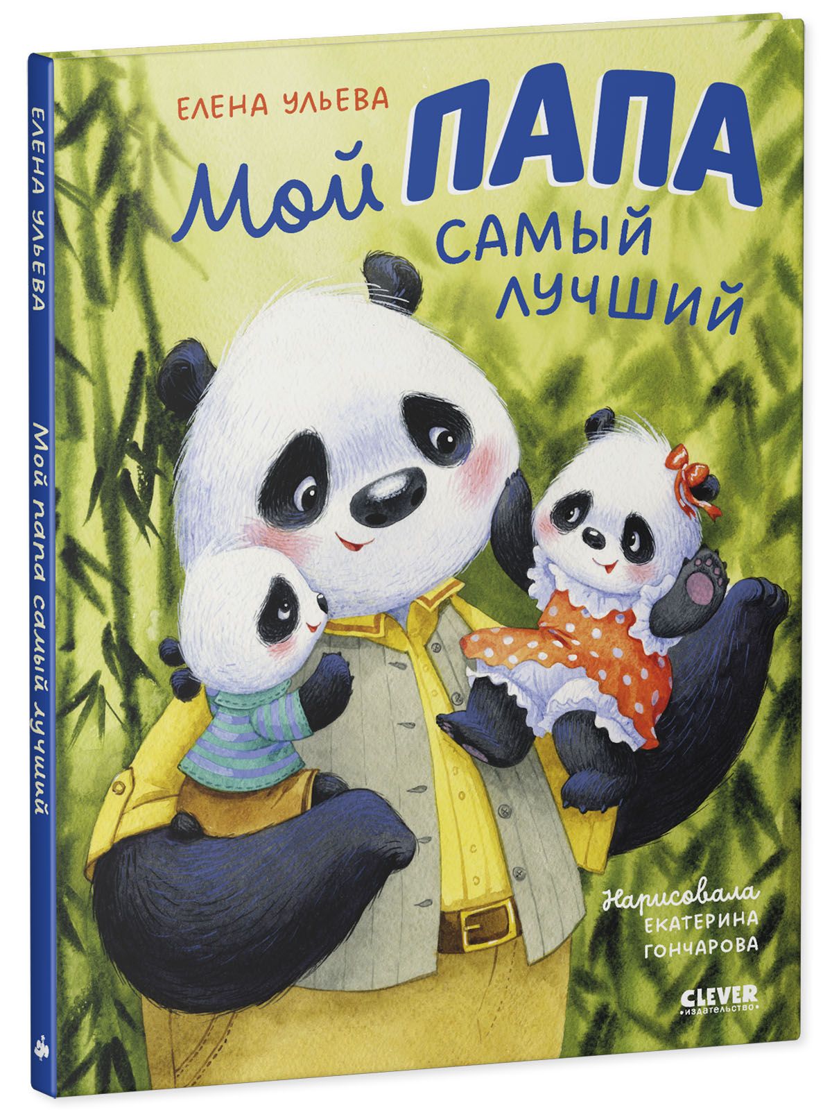 Книга Clever Семейные ценности. Мой папа самый лучший - фото 2