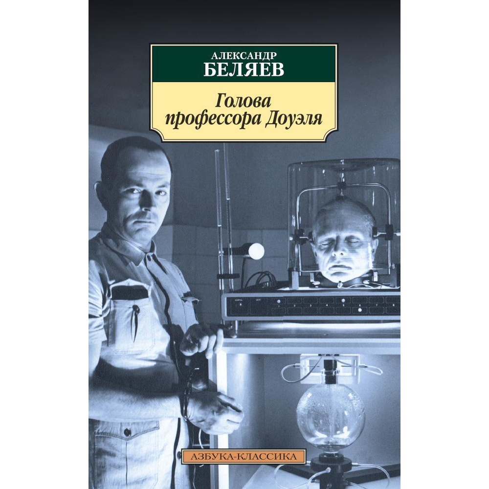 Книга АЗБУКА Голова профессора Доуэля - фото 1