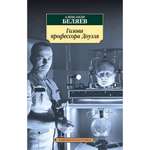 Книга АЗБУКА Голова профессора Доуэля