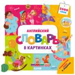 Книга Clever Мой первый английский Английский словарь в картинках