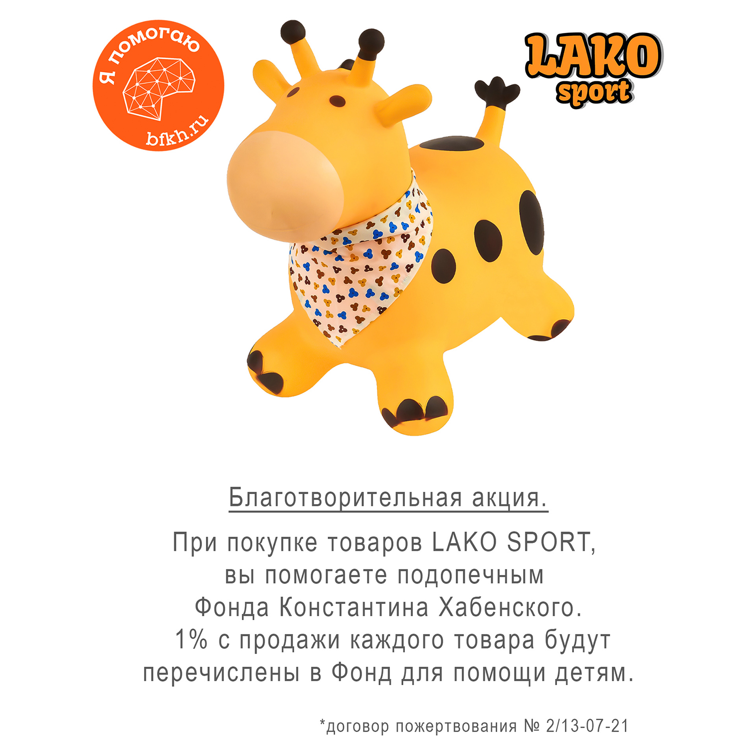 Прыгун LAKO SPORT Надувной Желтый жираф Раф в комплекте с насосом - фото 2