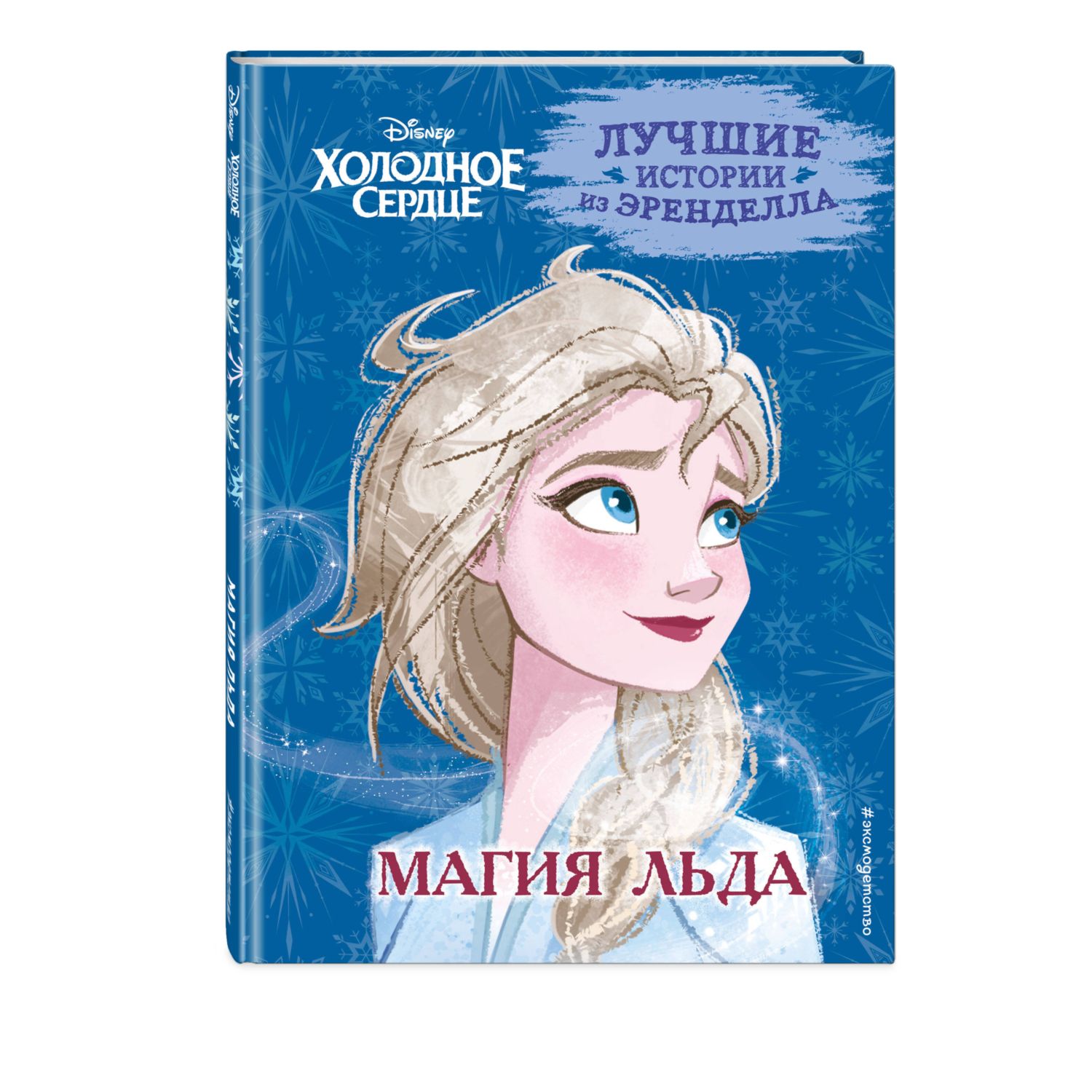 Книга Холодное сердце Книга 3 Магия льда купить по цене 446 ₽ в  интернет-магазине Детский мир