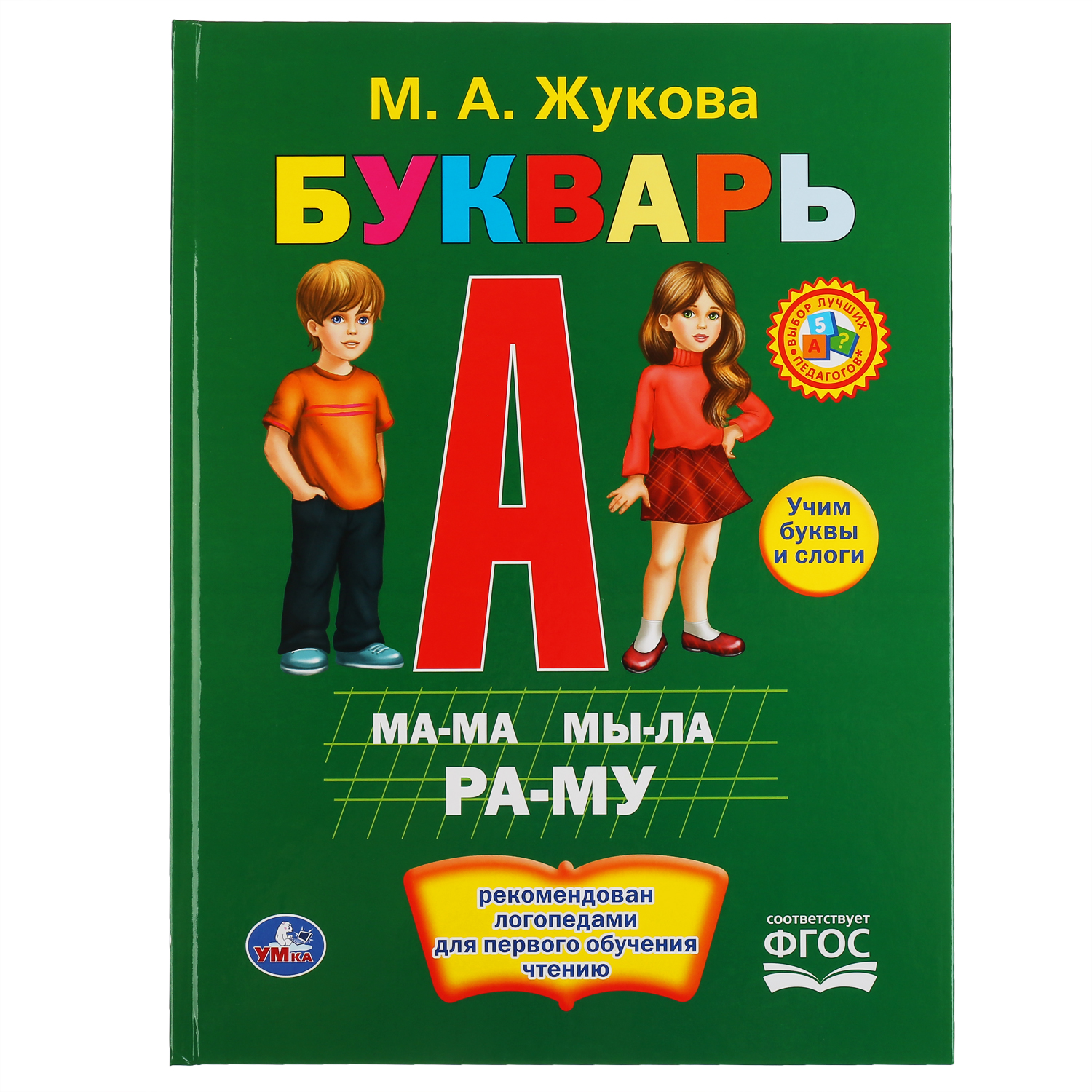 Книга УМка Жукова Букварь 292250 купить по цене 199 ₽ в интернет-магазине  Детский мир