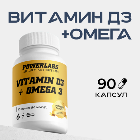 Комплекс Powerlabs Витамин д3 омега 3 90 капсул