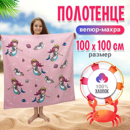 Махровое полотенце BRAVO Русалочка 100х100