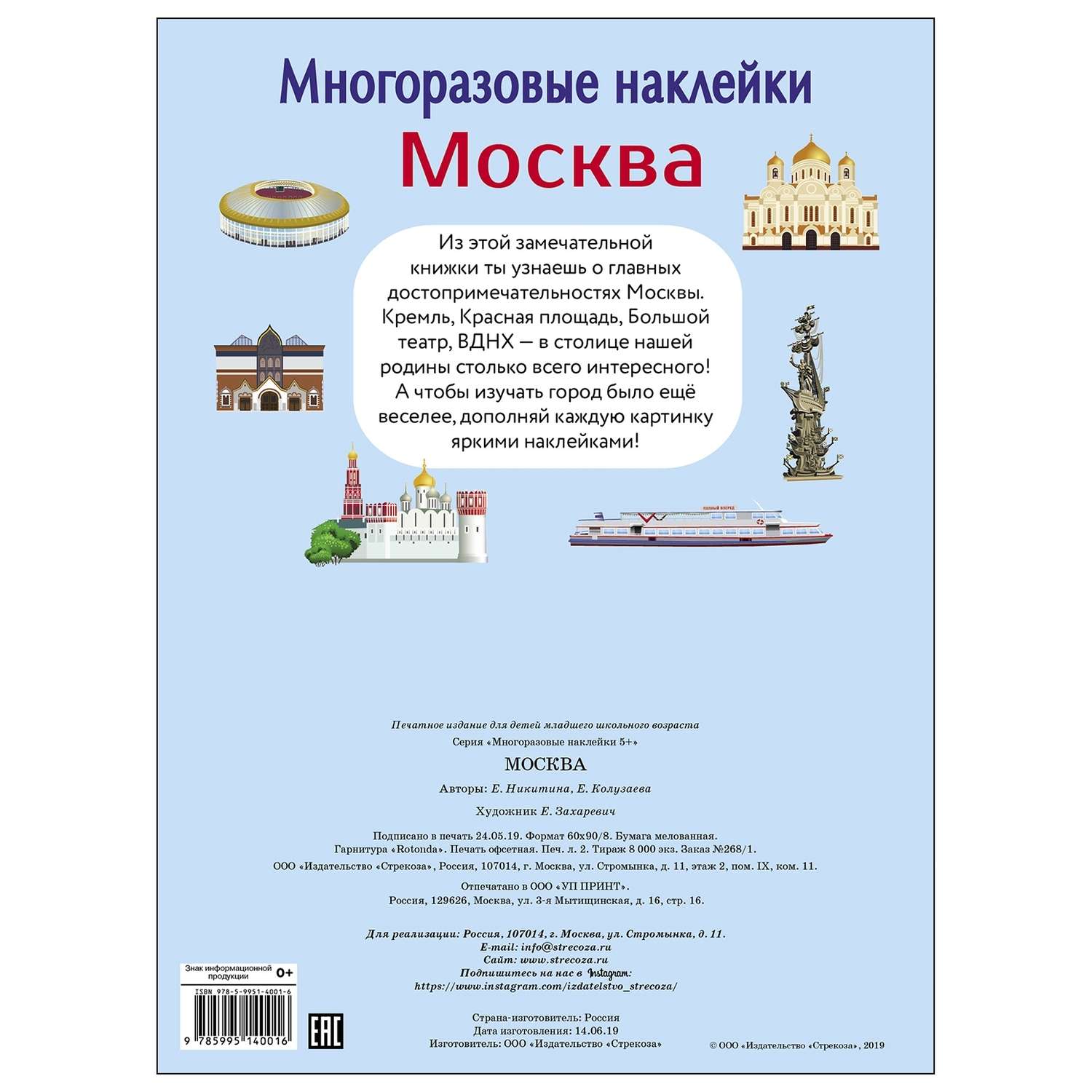 Книга СТРЕКОЗА Многоразовые наклейки Москва 5 - фото 5