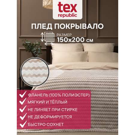 Плед TexRepublic фланель жаккард двухцветный 150*200 см Бежевый