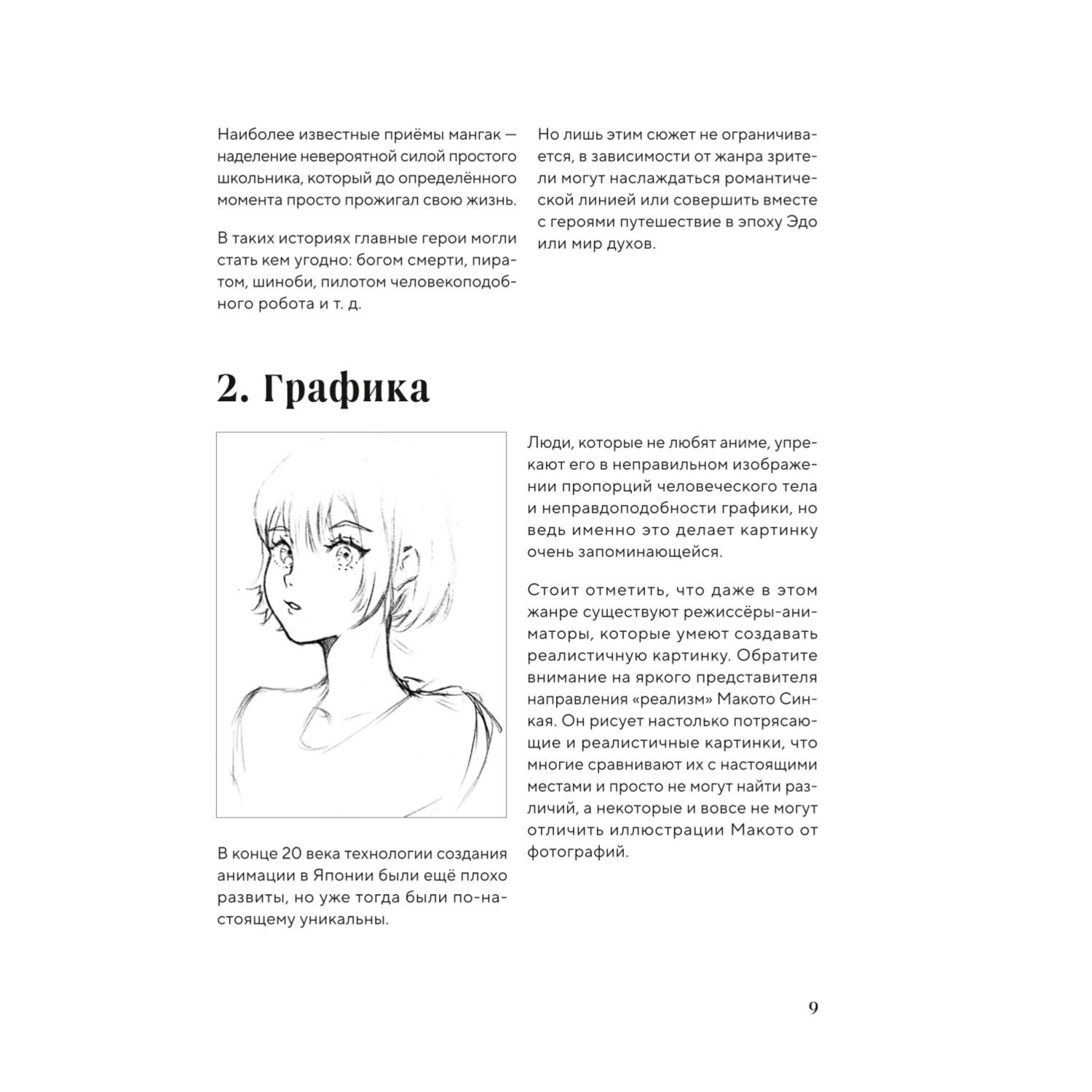 Книга Эксмо Как рисовать аниме и мангу Полное руководство по созданию комиксов в японском стиле - фото 8