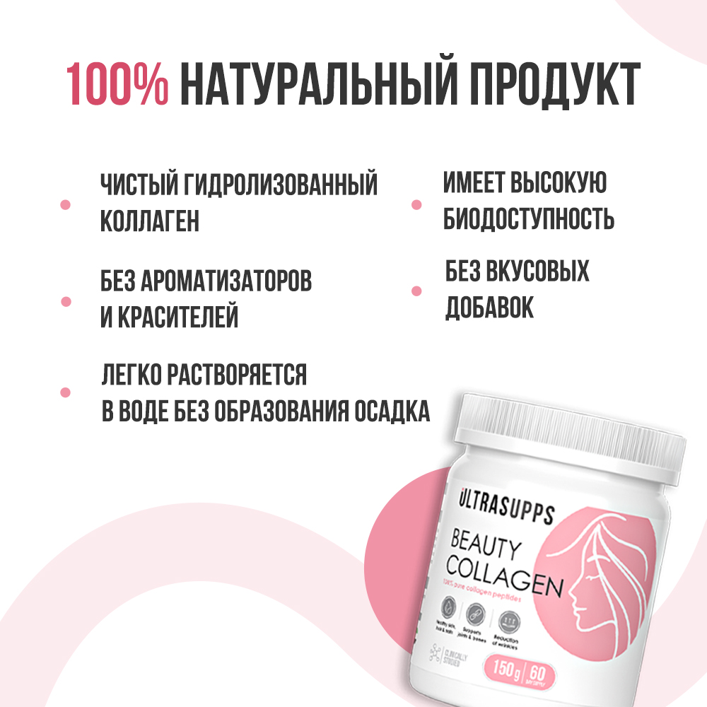 Коллаген Бьюти ULTRASUPPS 150 г для красоты кожи волос и ногтей - фото 3