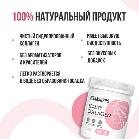 Коллаген Бьюти ULTRASUPPS 150 г для красоты кожи волос и ногтей