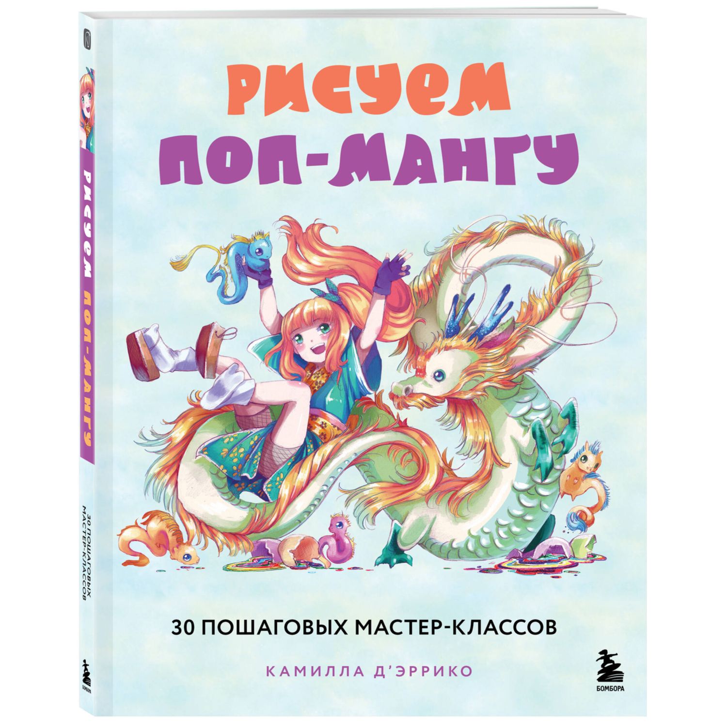 Книга БОМБОРА Рисуем поп-мангу 30 пошаговых мастер-классов - фото 1