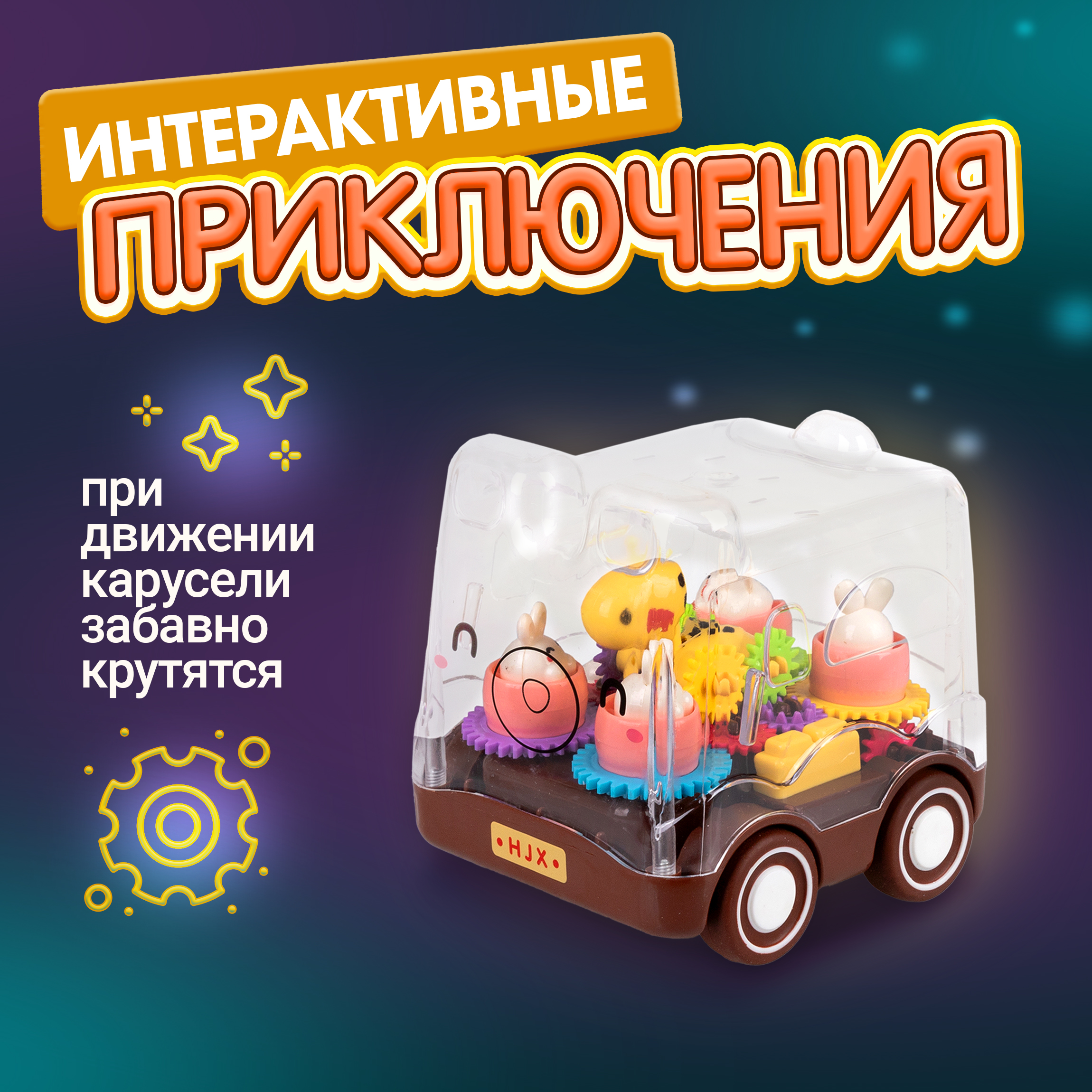 Карусель движок 1TOY прозрачная машинка с шестеренками инерционная для детей малышей 1 шт - фото 4