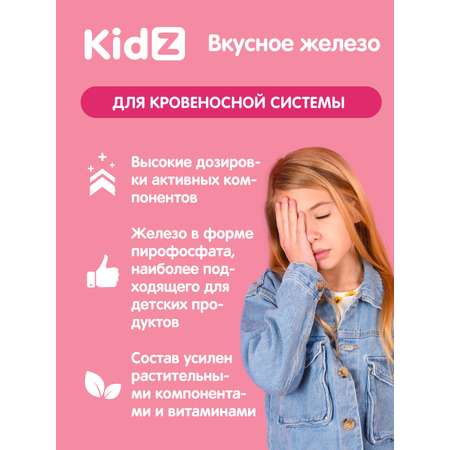 Вкусное железо для детей KidZ Kidz Вкусное железо для детей KidZ