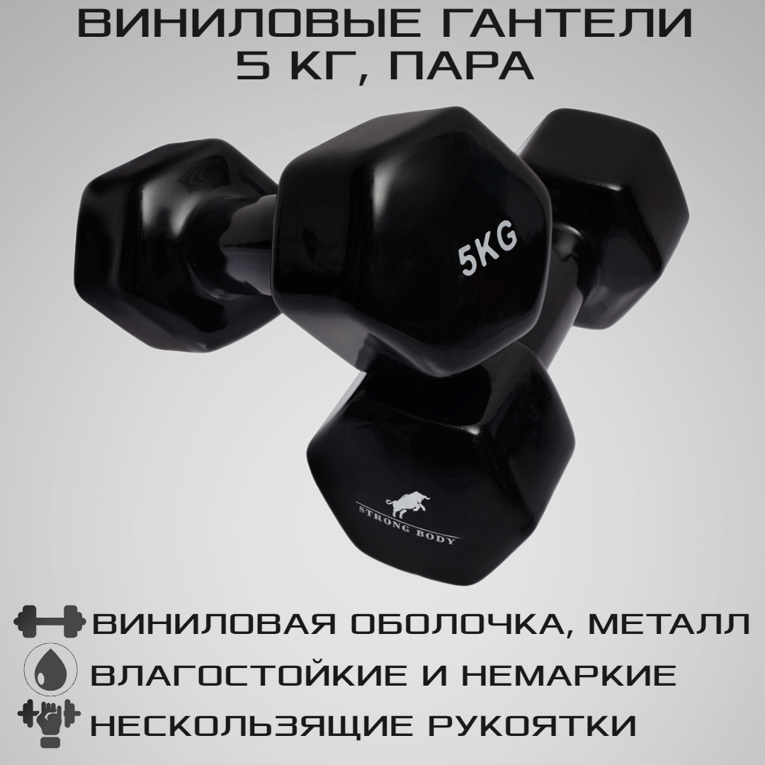 Гантели виниловые STRONG BODY 5 кг 2 шт - фото 1