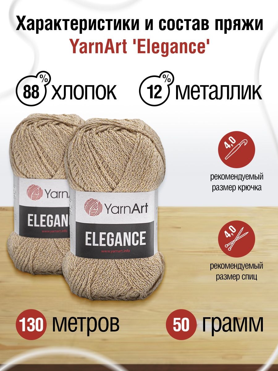 Пряжа YarnArt Elegance с люрексом 50 г 130 м 120 карамель 5 мотков - фото 3