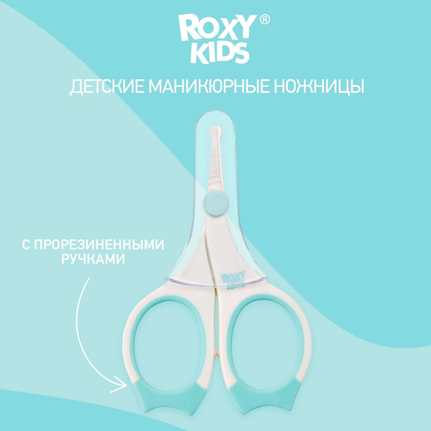 Маникюрные ножницы ROXY-KIDS для новорожденных и малышей цвет голубой - фото 1